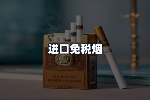 进口免税烟